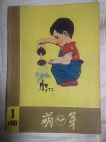 萌芽（1982.1复刊号）