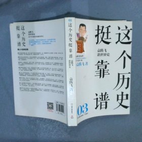 这个历史挺靠谱3：袁腾飞讲世界史