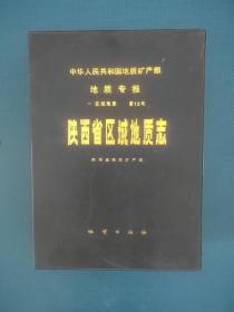 陕西省区域地质志（附图13张）