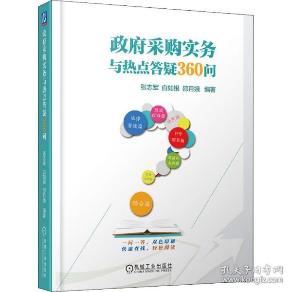 政府采购实务与热点答疑360问