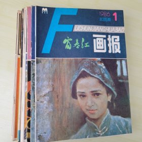 富春江画报1986年1，9，12。1987年2，3，4，5，6，7，8，11，12。一共十二册。