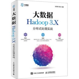 【正版书籍】大数据Hadoop3.X分布式处理实战