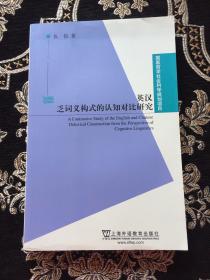 国家哲学社会科学规划项目：英汉乏词义构式的认知对比研究