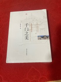 千门之美