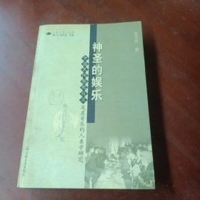 《神圣的娱乐：中国民间祭祀仪式及其音乐的人类学研究》