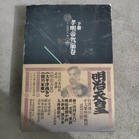 明治天皇：第三部：孝明帝驾崩卷