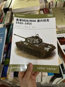 美军M26/M46潘兴坦克1943-1953