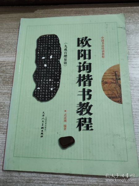 中国书法培训教程：欧阳询楷书教程（九成宫醴泉铭）（最新修订版）