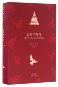 巴黎圣母院(精)(法)维克多·雨果|译者:李玉民9787500147572中国对外翻译