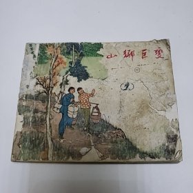 老连环画 山乡巨变 第一册