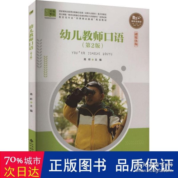 幼儿教师口语(第2版融媒体版教育类专业岗课赛证融通配套教材)