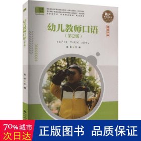幼儿教师语 第2版 大中专高职文教综合 编者:高昕|责编:申立莹