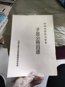 四库全书存目丛书:子部分册目录