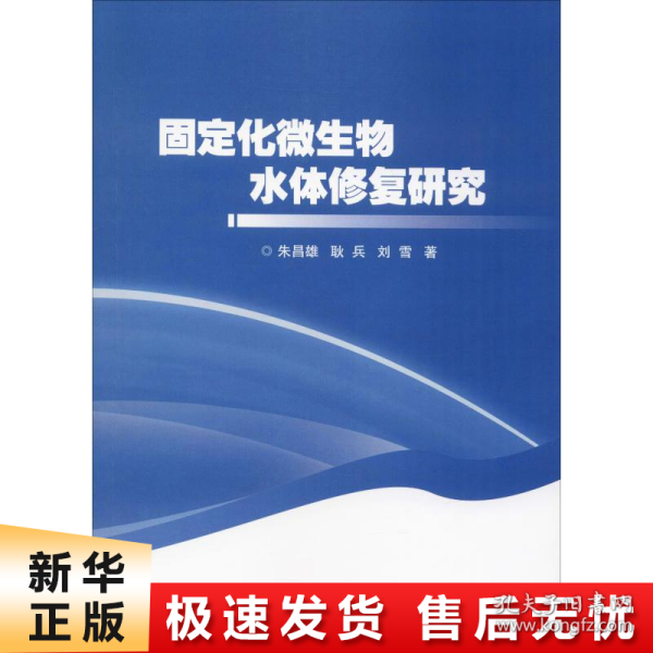 固定化微生物水体修复研究