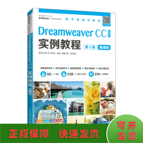 Dreamweaver CC实例教程（第5版）