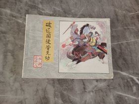 破辽国徒劳无功连环画