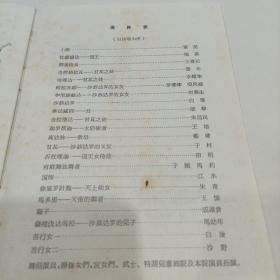 诗剧老戏单：《沙恭达罗》中国青年艺术剧院演出（著名画家叶浅予速写多幅 ）