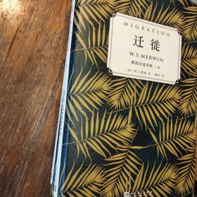 迁徙：默温自选诗集（套装全2卷）