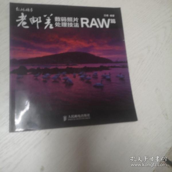 老邮差数码照片处理技法 RAW篇