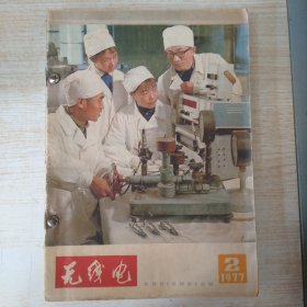 无线电1977 破损2-12期