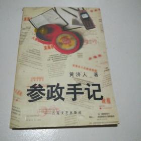 参政手记