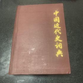 中国近代史词典