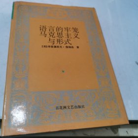 语言的牢笼（上下）：马克思主义与形式