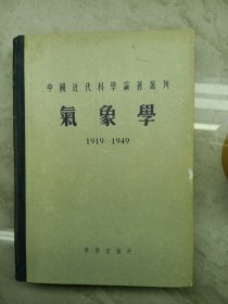 中國近代科军著业刊 氣象學