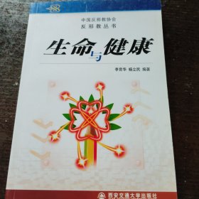 生命与健康