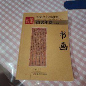 2012古董拍卖年鉴：书画（全彩版）【张峰千签名印章】