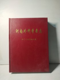 河南外科学杂志 2009年合订本