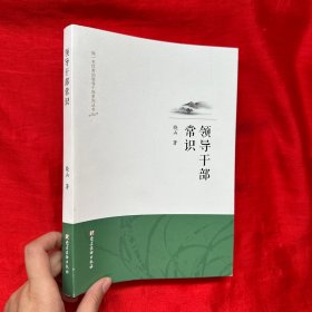 领导干部常识【16开，精装】