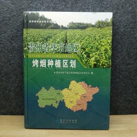 贵州省毕节地区烤烟种植区划报告