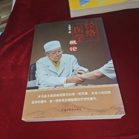 经络医学概论
