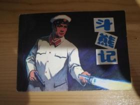 斗熊记、连环画