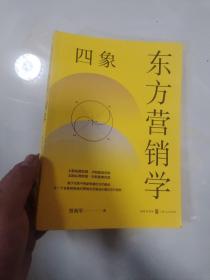 东方营销学·四象（作者签名本）