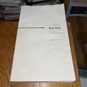 活力规划