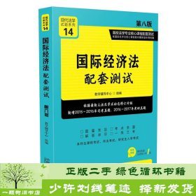 国际经济法配套测试：高校法学专业核心课程配套测试（第八版）