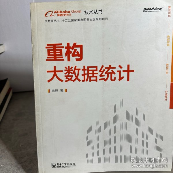 重构大数据统计：阿里巴巴集团技术丛书，大数据丛书。大型互联网公司大数据分析实践经验！大数据分析人员必修必学的内功。基于本书内容开发的数据分析工具已在阿里巴巴集团内部使用，取得显著效果。