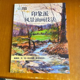 油画自学大师课：印象派风景油画技法