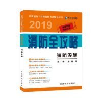 消防设施2019消防全攻略注册消防工程师资格考试辅导用书