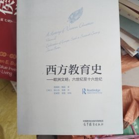 西方教育史--欧洲文明：六世纪至十六世纪
