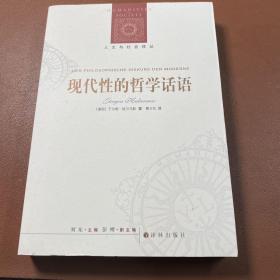 现代性的哲学话语