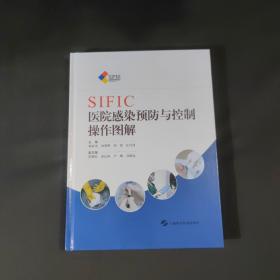 SIFIC医院感染预防与控制操作图解