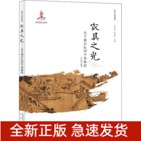 農(nóng)具之光 從千耦其耘到個體獨耕