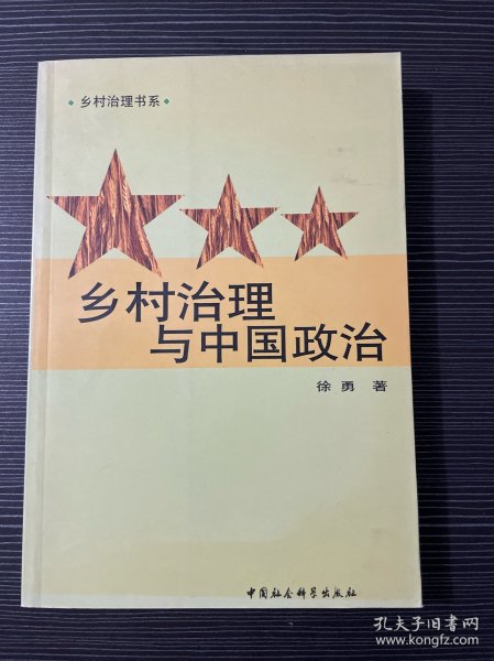 乡村治理与中国政治