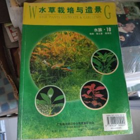 水草栽培与造景
