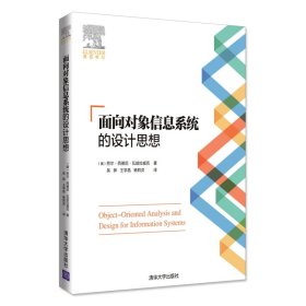 面向对象信息系统的设计思想