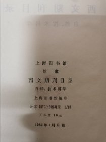 上海图书馆馆藏西文期刊目录 （自然、技术科学）精装厚册