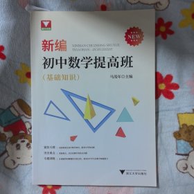 新编初中数学提高班(基础知识、7-9年级，共4册)